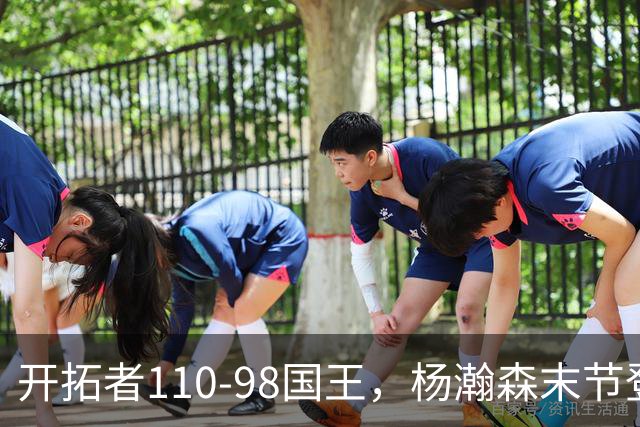 开拓者110-98国王，杨瀚森末节登场4分6板1助1帽